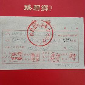 1957年12月24日，领据，新昌县西郊乡中心小学（生日票据，手写类票据）。（27-1）