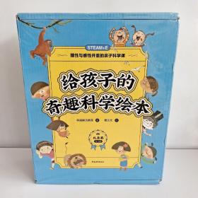 给孩子的奇趣科学绘本 (礼盒装共10册)理性与感性并重的亲子科学课