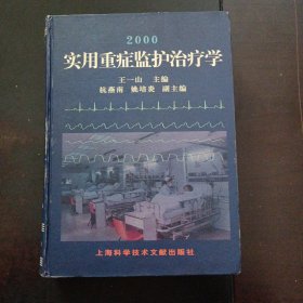 實用重癥監(jiān)護(hù)治療學(xué)（精裝）——o4