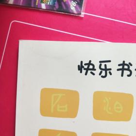 汉翔书法 快乐书法