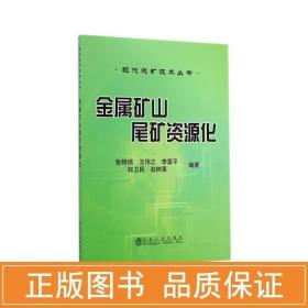 金属矿山尾矿资源化 冶金、地质 张锦瑞//王伟之//李富//郑卫民//赵树果