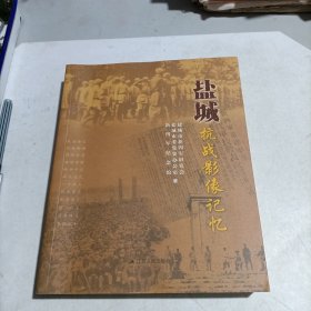 盐城抗战影像记忆