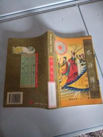 水浒传 下