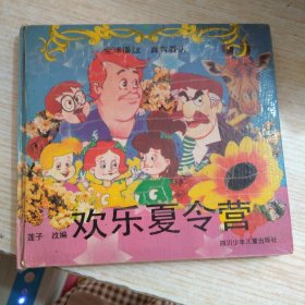 欢乐夏令营