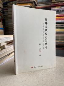 身体实践与文化秩序：对太极拳作为文化现象的身体人类学考察