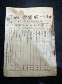 民国中医期刊 神州国医学报 第四卷第四期 总第四十期 民国二十四年