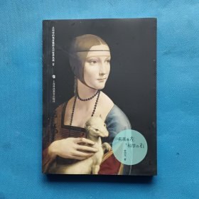名画在左 科学在右【书内干净】
