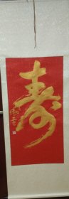 金粉寿字书法立轴