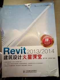 Revit 2013 2014建筑设计火星课堂 附DVD光盘1张