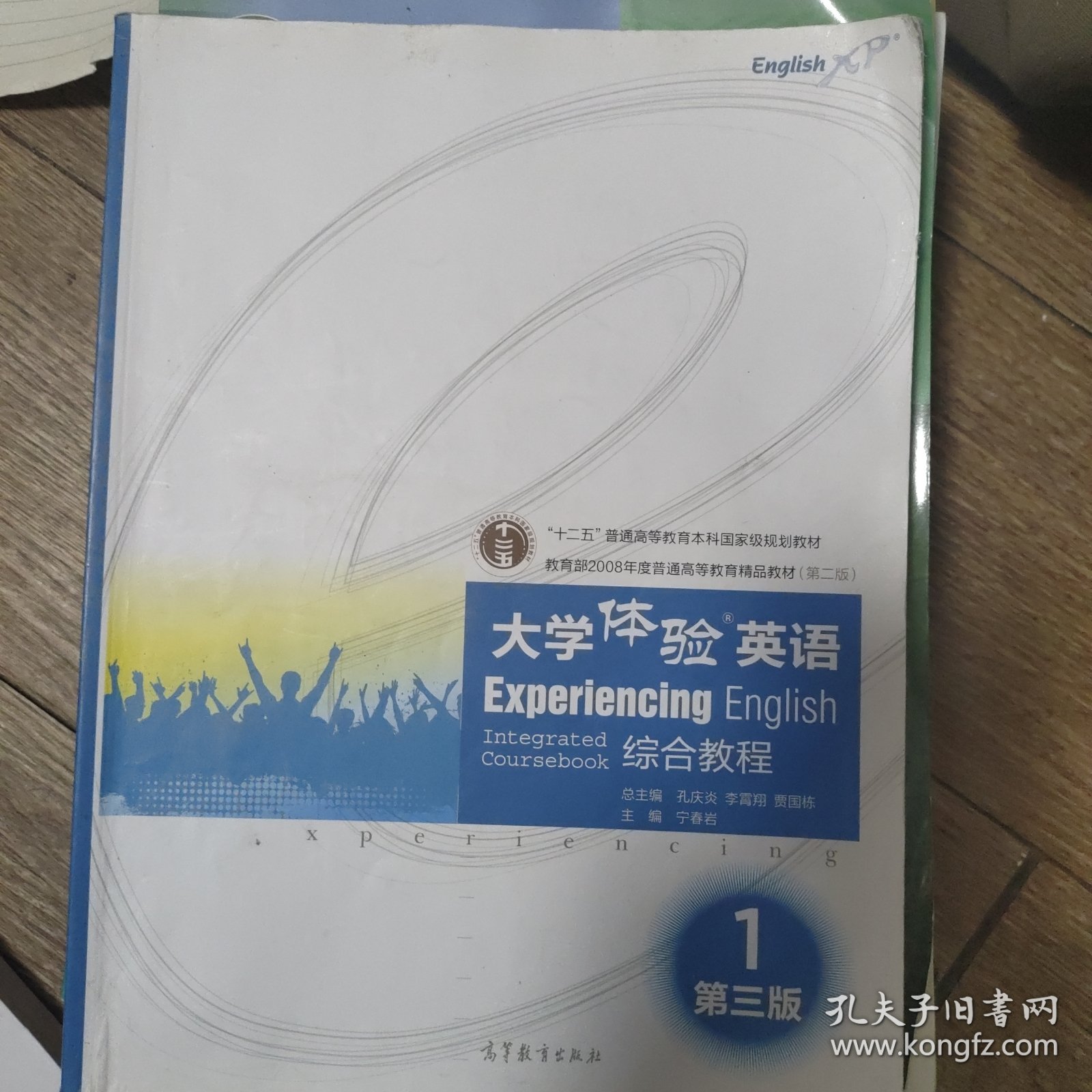 大学体验英语综合教程1