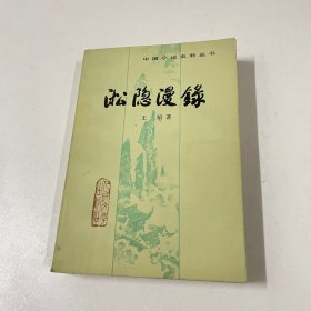 淞隐漫录