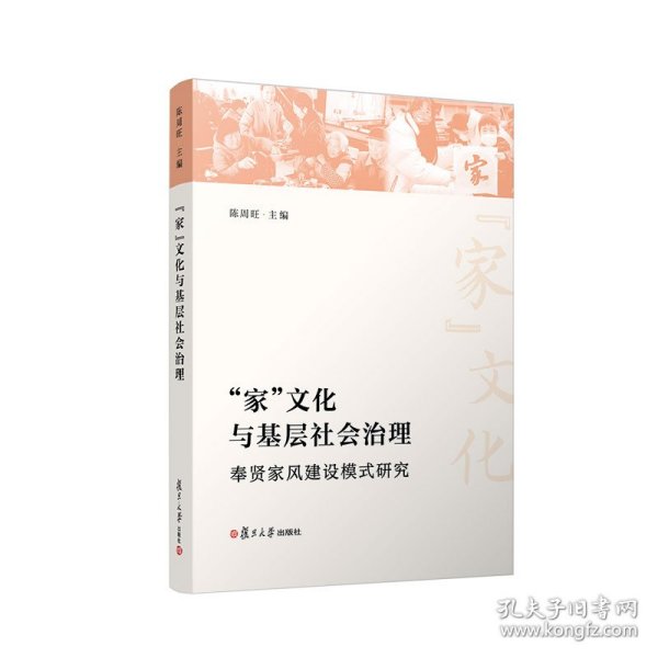 “家”文化与基层社会治理：奉贤家风建设模式研究