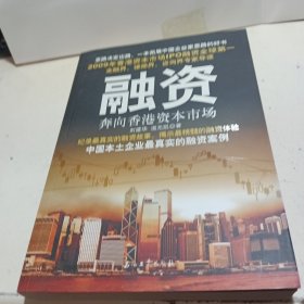 融资：奔向香港资本市场