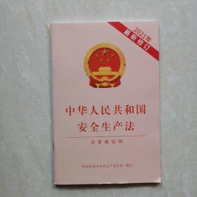 中华人民共和国安全生产法（含草案说明）【最新修订版】