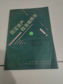 固定資產(chǎn)投資信用學(xué)