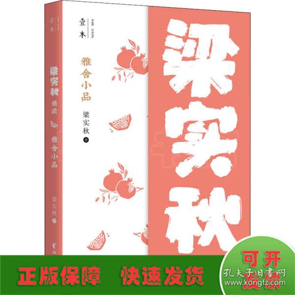 雅舍小品：梁实秋精读（壹本系列）