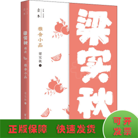 雅舍小品：梁实秋精读（壹本系列）