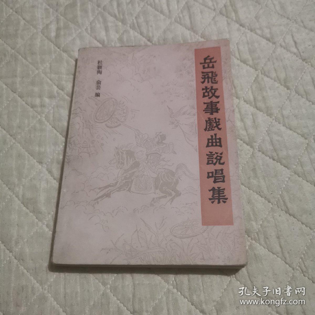 岳飞故事戏曲说唱集