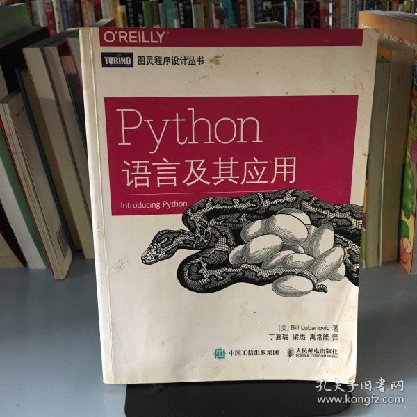 Python语言及其应用_[美]卢布诺维克（Bill Lubanovic） 著；丁嘉瑞、梁杰、禹常隆 译_孔夫子旧书网