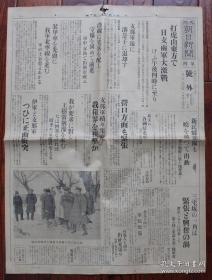 包邮民国报纸：大阪朝日新闻号外（1931年11月27日）打虎山中日两军激战，沟帮子退却，北宁线进击，新民县部队出动，北支各国驻屯军，营口方面紧张，中国军陆续集中夹击日军租界，王树常犹豫，张学良激励奉天旅长连出阵恳谈，三宅坂一角，奉天北大营的战迹视，新民县战线，汤岗子驿野炮，新民县的周围堤防中国公安队，巨流河的战死下士兵的遗骸奉天驿，新民县内的要所配置，中国公安队的迫击炮，装甲列车巨流河出动