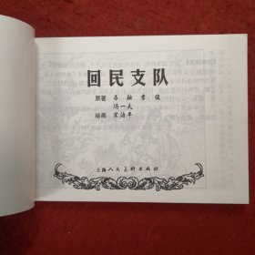 连环画《回民支队》1962年宋治平绘画， 上 海人民 美术出 版社