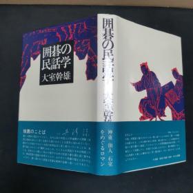 【日文原版书】囲碁の民话学 （围棋的民间传说）