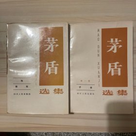 茅盾选集第一卷、第二卷（合售）