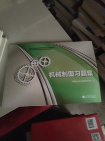 河南省中等职业教育校企合作精品教材：机械制图习题集