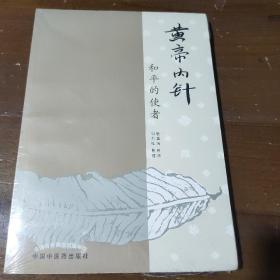 黄帝内针：和平的使者