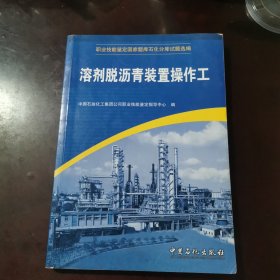 溶剂脱沥青装置操作工