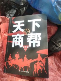 天下商帮