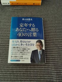 定年するあなたへ赠る40の言叶（日文）