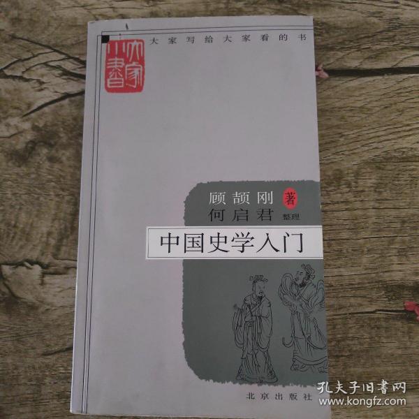 中国史学入门