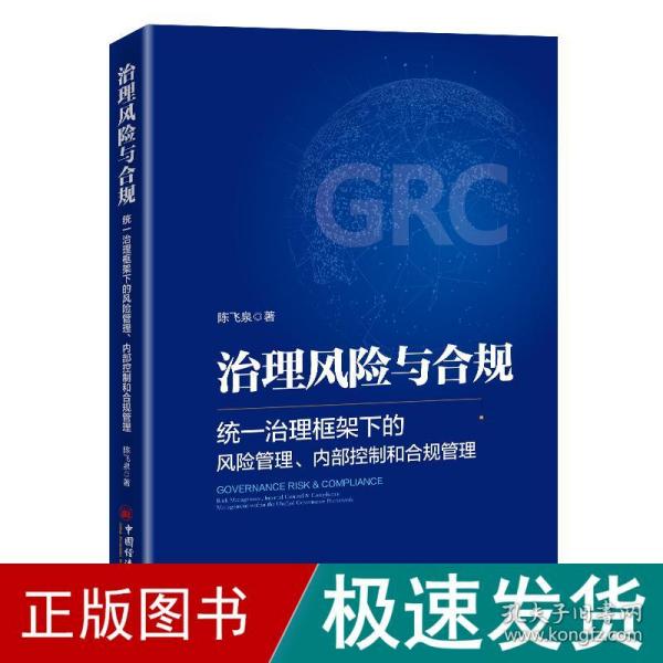 治理风险与合规：统一治理框架下的风险管理、内部控制和合规管理