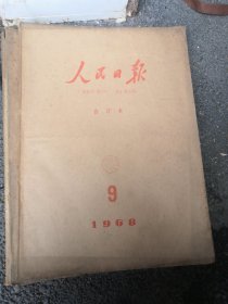 人民日报合订本1968年9