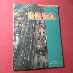 洛阳铁道