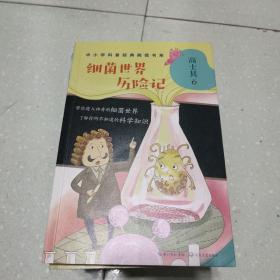 中小学科普经典阅读书系(11本合售)