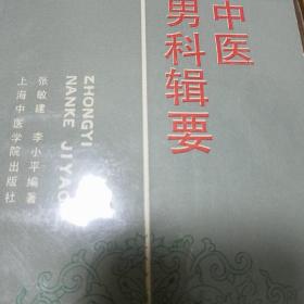 原版上海中医学院.中医男科辑要.验方医案.单方.阳痿早泄.色风.小便挟精.玉茎短小.不育.心理.气功.调摄E679Ak88