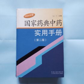 国家药典中药实用手册（第二版）