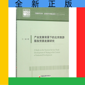 產(chǎn)業(yè)發(fā)展背景下的北京旅游服務貿(mào)易發(fā)展研究/應用經(jīng)濟學精品系列/中國經(jīng)濟文庫