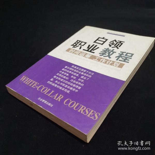 经理阶梯：时间运筹 工作计划