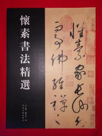 名家经典丨怀素书法精选（全一册）16开铜版彩印本，仅印5000册！