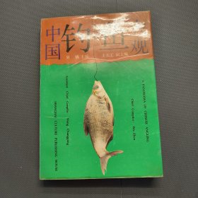 中国钓鱼大观