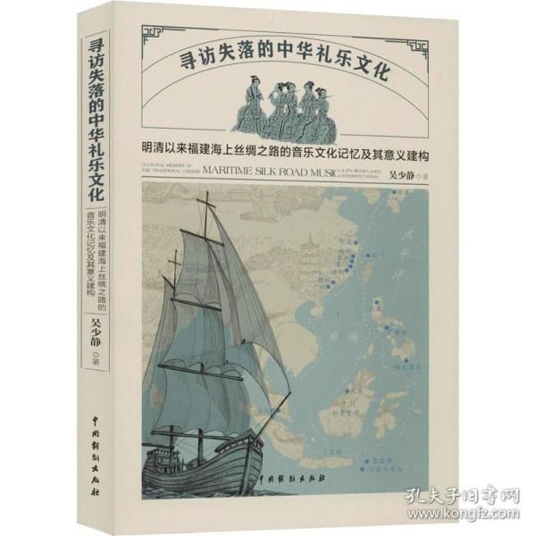 寻访失落的中华礼乐文化：明清以来福建海上丝绸之路的音乐文化记忆及其意义建构