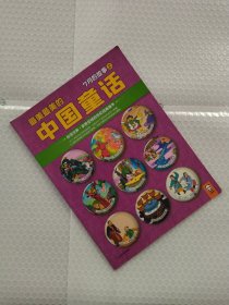 最美最美的中国童话. 7月的故事. 上 : 秋 七月一日-十日的故事