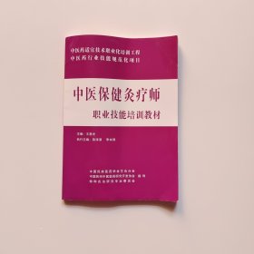 中醫(yī)保健灸療師職業(yè)技能培訓(xùn)教材