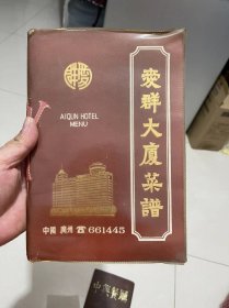 80年代广州中国大酒店菜单10张＋爱群大酒店餐牌＋中兴大酒店餐牌