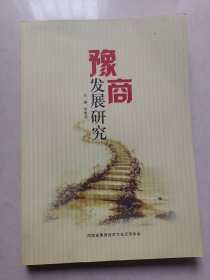 豫商发展研究（库存书）