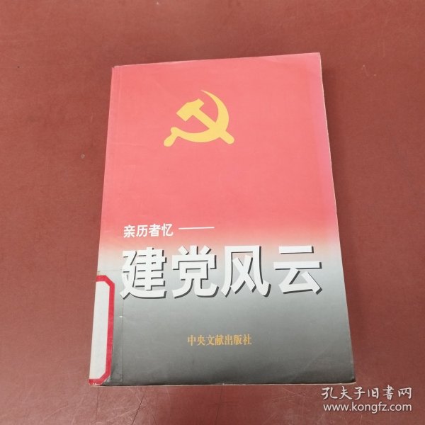 亲历者忆:建党风云