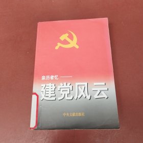 亲历者忆:建党风云